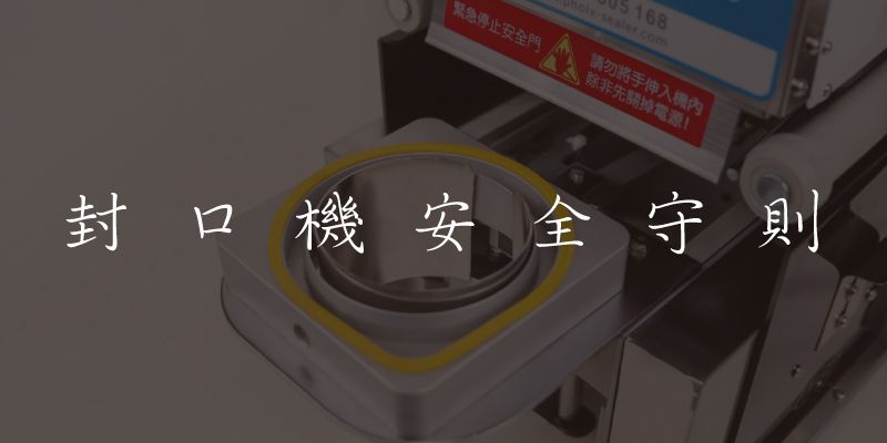 封口機安全守則